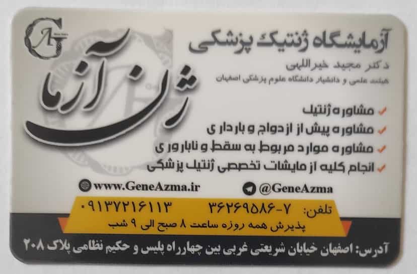 عکس آزمایشگاه ژنتیک پزشکی ژن آزما در بهار آزادی اصفهان