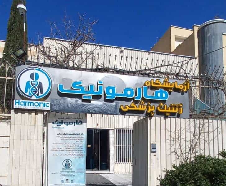 عکس آزمایشگاه ژنتیک پزشکی هارمونیک (اریتروژن سابق) در شیخ صدوق اصفهان