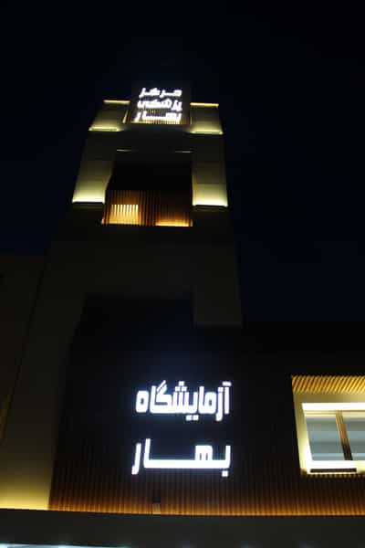 عکس آزمایشگاه بهار شهرک تعاون کرمانشاه