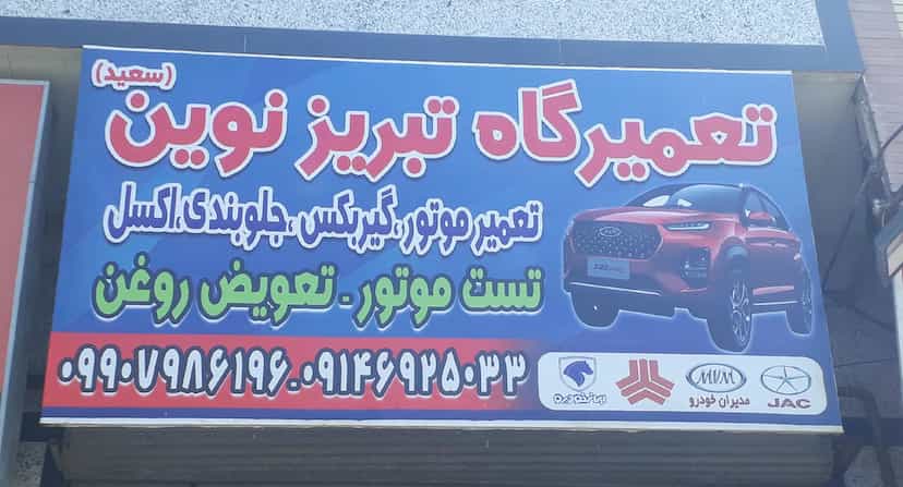 عکس تعمیرگاه خودرو تبریز نوین سعید شهرک رازی تبریز