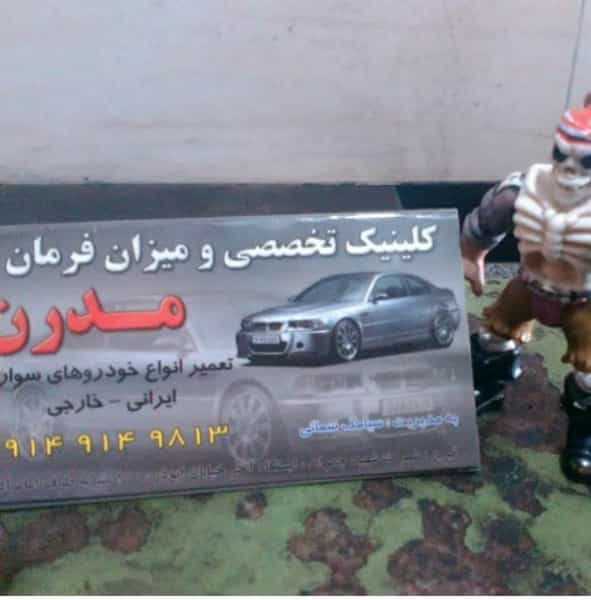 عکس تعمیرگاه خودرو میزان فرمان مدرن سیامک در وادی رحمت تبریز
