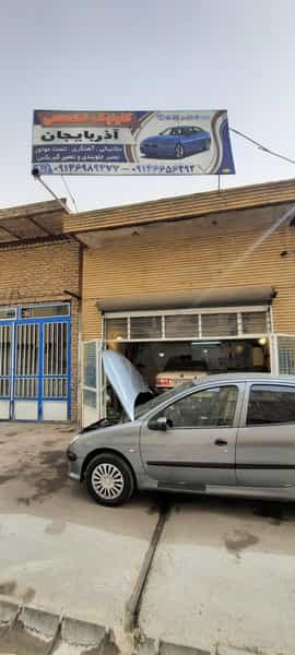 عکس تعمیرگاه آذربایجان شهرک رازی تبریز