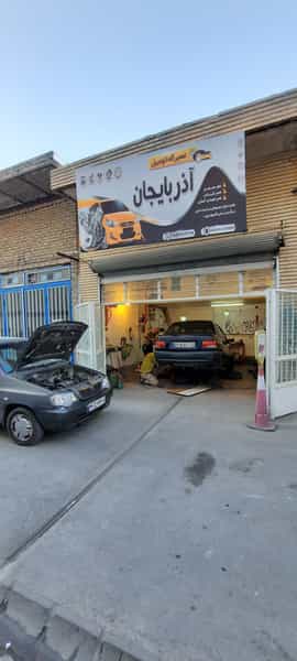 عکس تعمیرگاه آذربایجان شهرک رازی تبریز