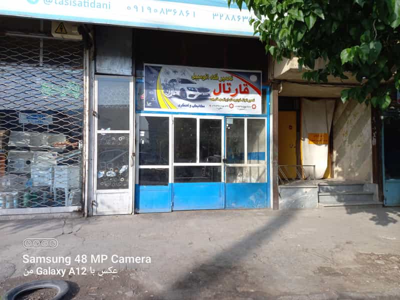 عکس تعمیرگاه اتومبیل حسین قارتال در جمشید آباد تبریز