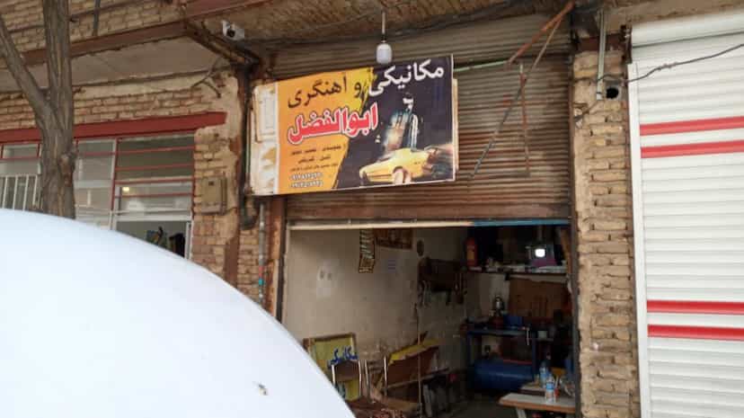 عکس مکانیکی و آهنگری ابوالفضل در یوسف آباد تبریز