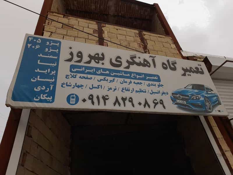 عکس تعمیرگاه خودور آهنگری بهروز در وادی رحمت تبریز