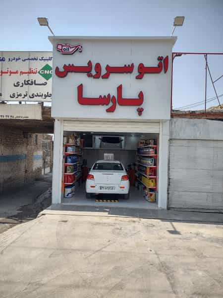 عکس اتوسرویس و تعویض روغنی پارسا قم