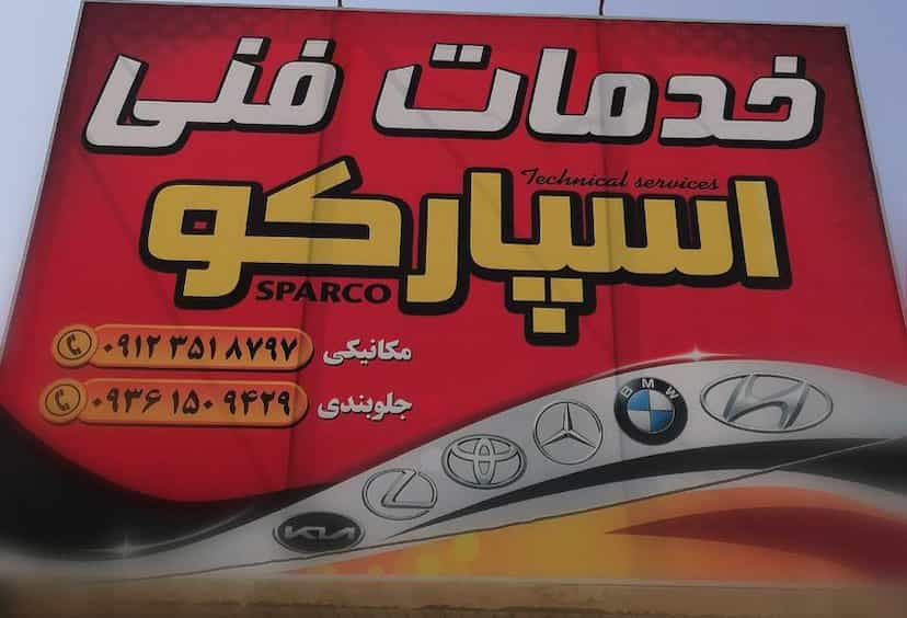 عکس تعمیرگاه تخصصی هیوندا و کیا قم