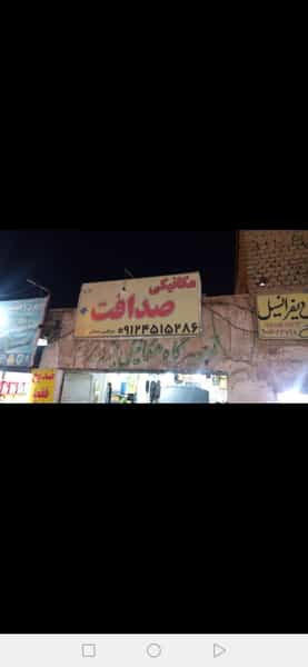 عکس مکانیکی صداقت در شاه ابراهیم قم