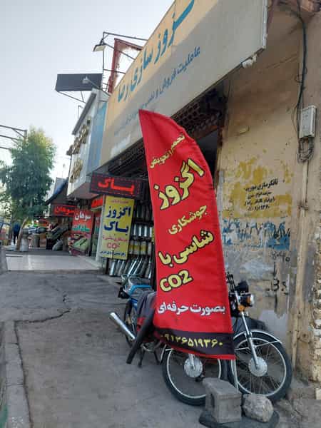 عکس اگزوز سازی رضا قم