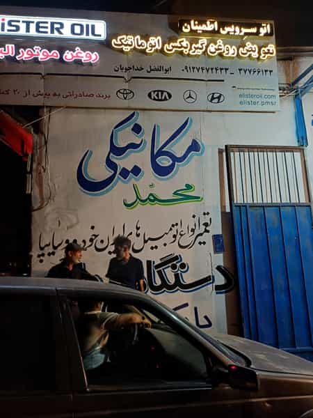 عکس تعمیرگاه مکانیکی محمد قم