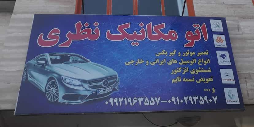 عکس مکانیکی و تعویض روغنی قم