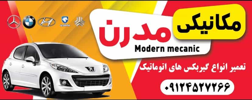 عکس مکانیکی مدرن تعمیرهمه نوع اتومبیلهای بنزینی وگیربکس دنده ای واتوماتیک قم