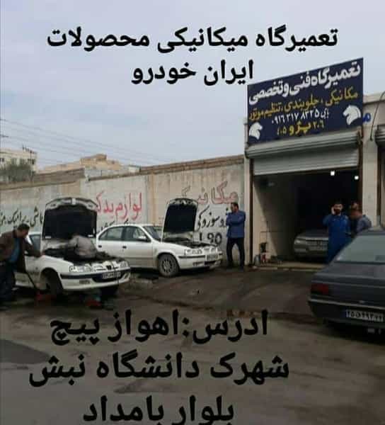 عکس مکانیکی باجی در بهارستان اهواز