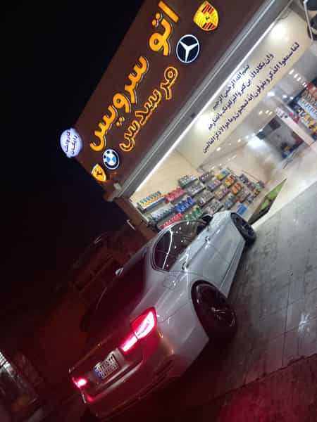 عکس اتوسرویس مرسدس در فاز دو پادادشهر اهواز