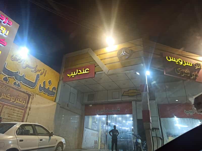 عکس اتوسرویس مرکزی عندلیب کوی فاطمیه اهواز