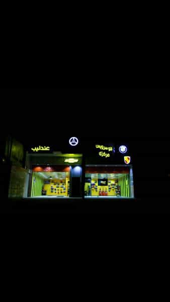 عکس اتوسرویس مرکزی عندلیب کوی فاطمیه اهواز