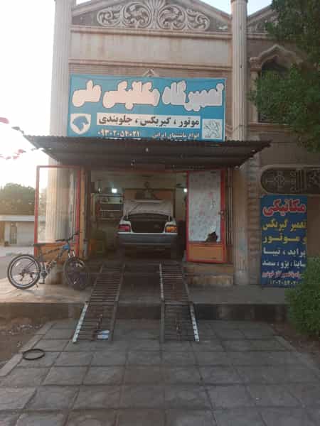 عکس تعمیرگاه مکانیکی علی کوی مخابرات اهواز