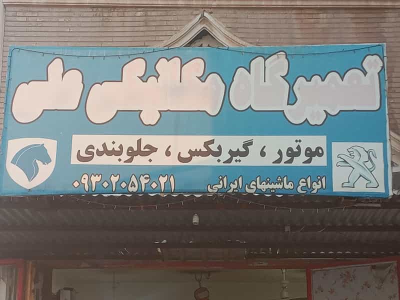 عکس تعمیرگاه مکانیکی علی کوی مخابرات اهواز
