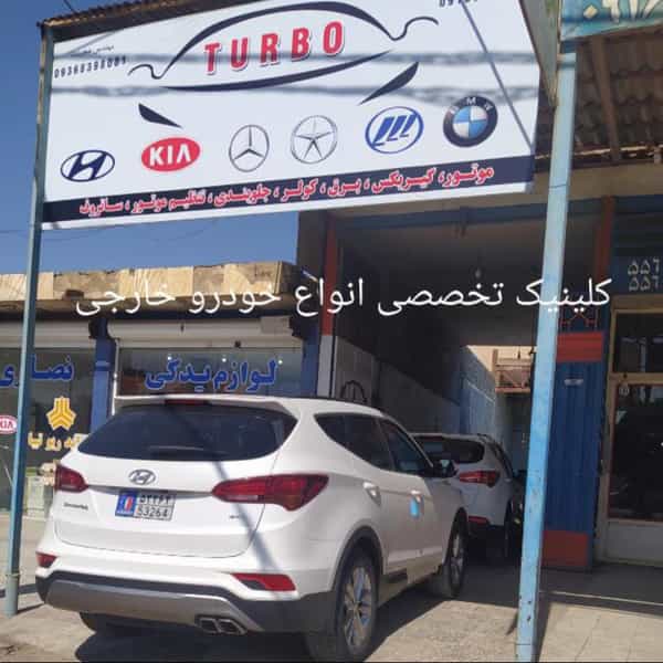 عکس تعمیرگاه تخصصی خودرو های وارداتی کیانی در آخر آسفالت اهواز
