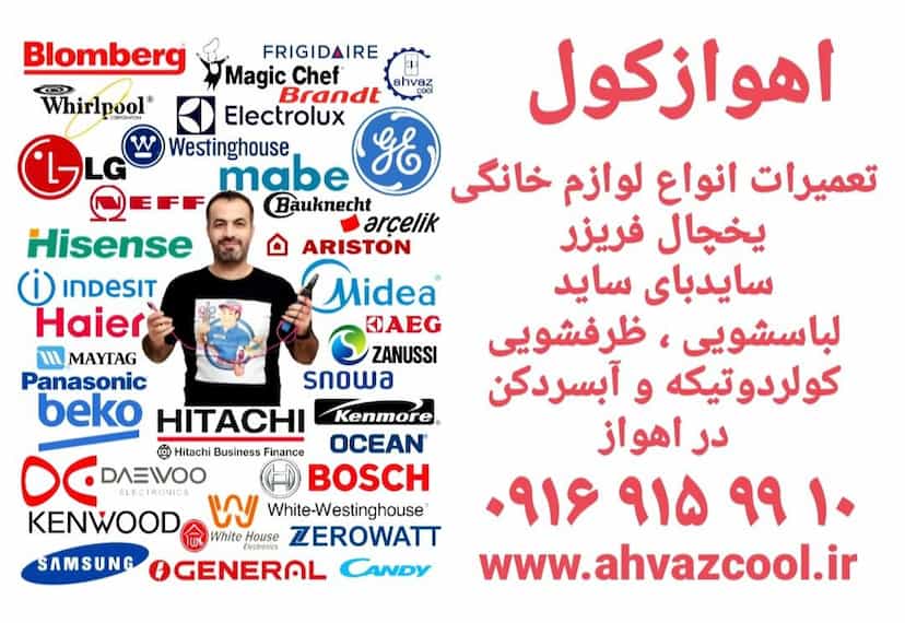 عکس تعمیرگاه مجاز لوازم خانگی اهواز کول (یخچال ، کولر ، لباسشویی ، ظرفشویی ، بردالکترونیکی) شهرک پیام اهواز