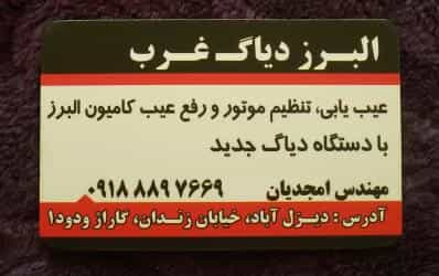عکس دیاگ البرز(تعمیر کامیون البرز،دانگ فنگ) در دیزل آباد کرمانشاه