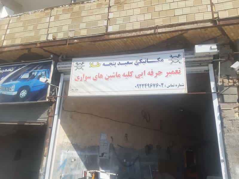 عکس تعمیرگاه مکانیکی استاد سعیدپنجه طلا در فرودگاه کرمانشاه