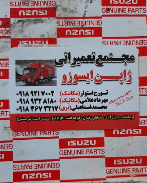 عکس تعمیرگاه ژاپن ایسوزو در دیزل آباد کرمانشاه