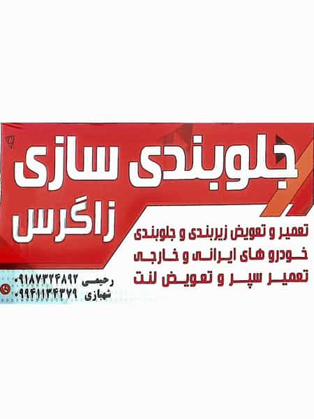 عکس جلوبندی سازی زاگرس شهرک ظفر کرمانشاه
