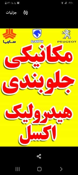 عکس مکانیکی و جلوبندی سازی مدرن در چقاکبود کرمانشاه