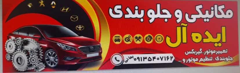 عکس مکانیکی و جلوبندی ایده آل در نهالستان یزد