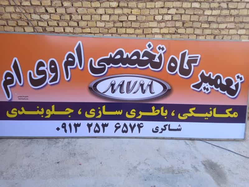 عکس تعمیرگاه تخصصی ام وی ام کوچه بیوک یزد