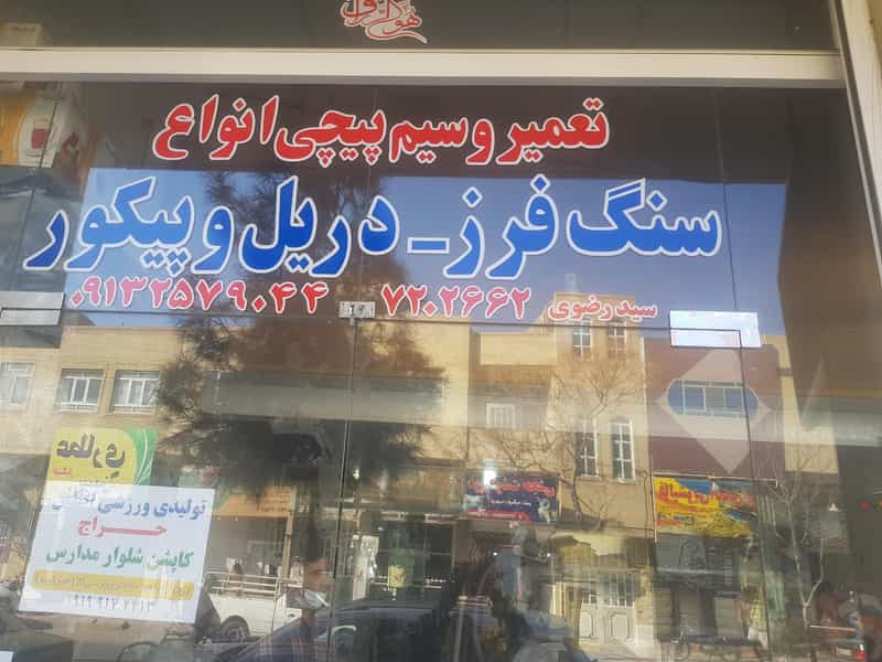 عکس تعمیرگاه سنگ فرز و دلر در آزادشهر یزد