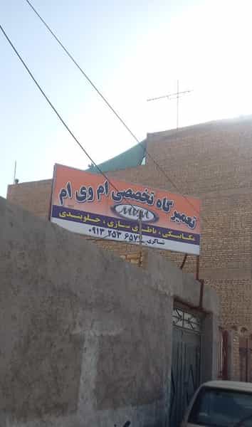 عکس تعمیرگاه ام وی ام کوچه بیوک یزد