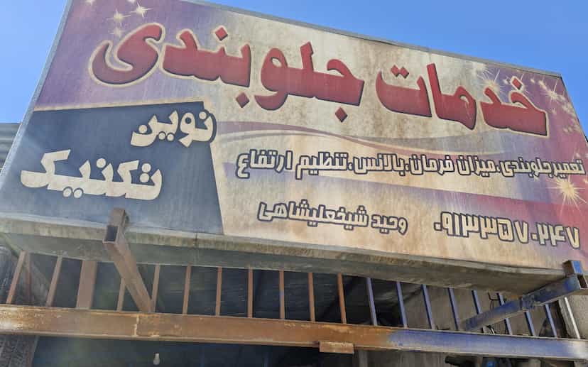 عکس جلوبندی نوین تکنیک در آزادشهر یزد