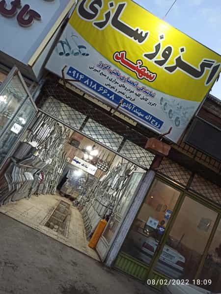 عکس اگزوز سازی سهند در صفا ارومیه