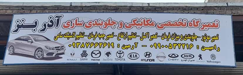 عکس تعمیرگاه آذربنز در اسلام آباد ارومیه