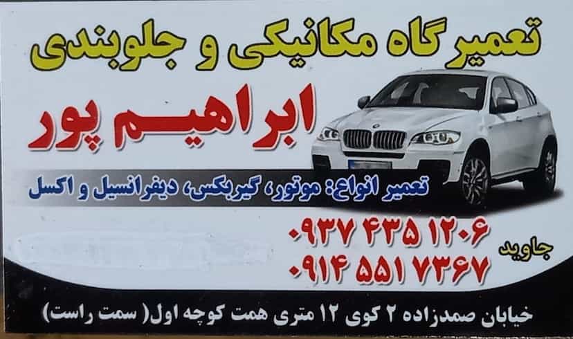 عکس تعمیرگاه مکانیکی جاوید در دیگاله ارومیه