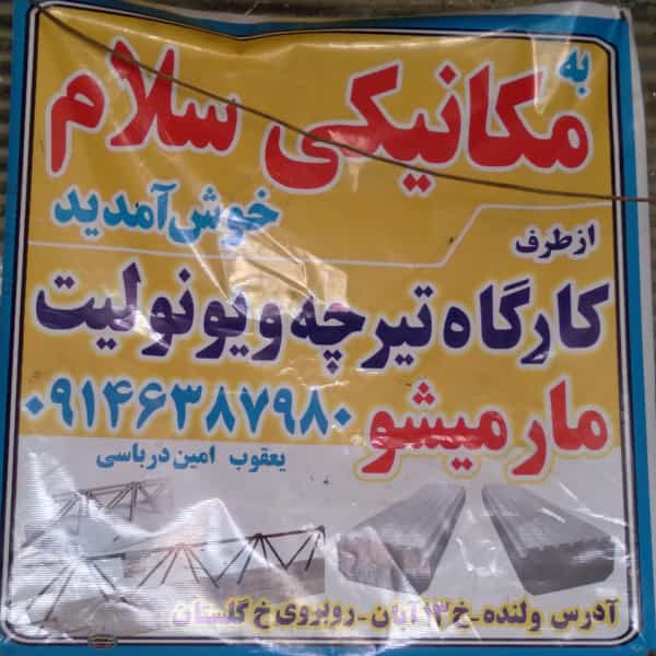عکس تعمیرگاه مکانیکی سلام در صفا ارومیه