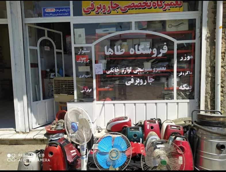 عکس فروشگاه و تعمیرگاه طاها در شاهرخ آباد ارومیه