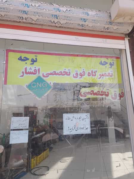 عکس تعمیرگاه فوق تخصصی افشارسی ان جی (CNG) در بادکی ارومیه