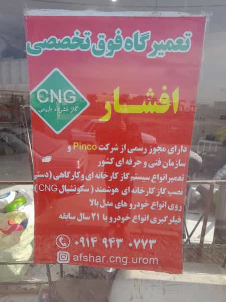 عکس تعمیرگاه فوق تخصصی افشارسی ان جی (CNG) در بادکی ارومیه
