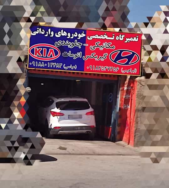 عکس تعمیرگاه تخصصی خودروهای وارداتی در شیخ طبرسی اراک