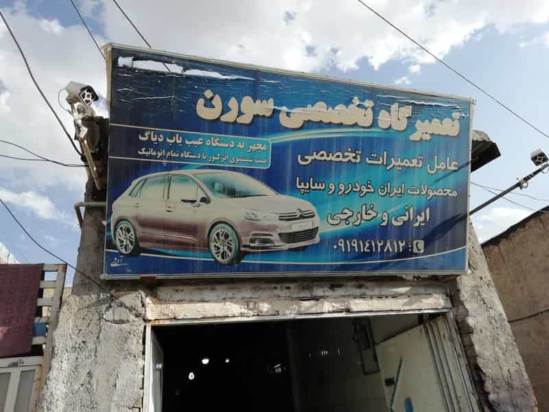 عکس تعمیرگاه تخصصی سورن در اسلام آباد زنجان