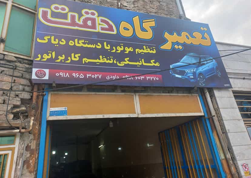 عکس تعمیرگاه دقت (تعمیر و تنظیم کاربراتور) در میرزا تقی خان اراک