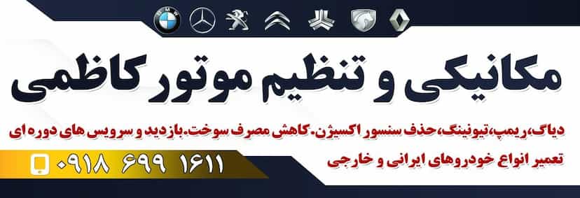 عکس مکانیکی وتنظیم موتور کاظمی شهرک گردو اراک