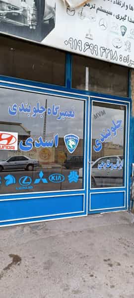 عکس تعمیرگاه جلوبندی اسدی در نجف آباد زنجان