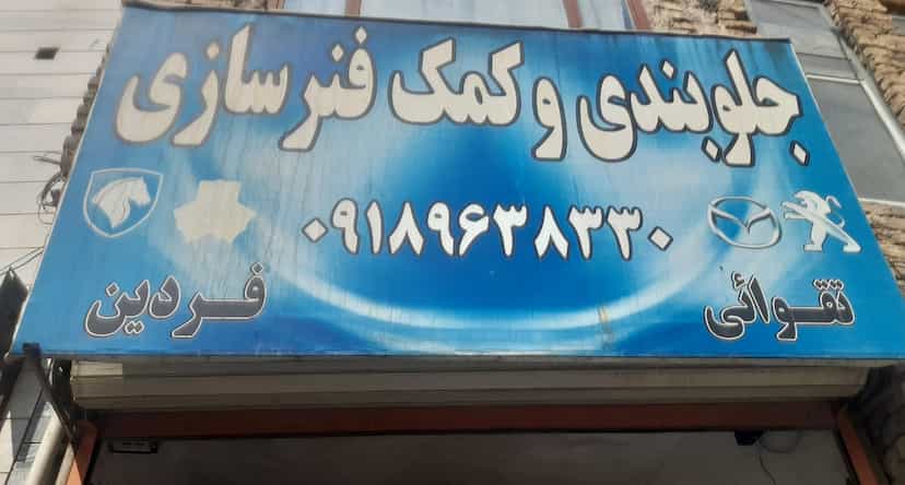 عکس جلوبندی و کمک فنر سازی فردین در جهانگیری اراک