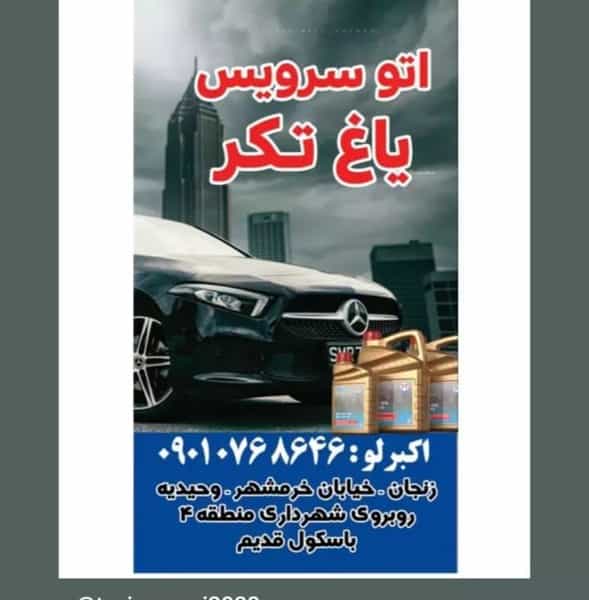 عکس اتوسرویس یاغ تکر شهرک وحیدیه زنجان