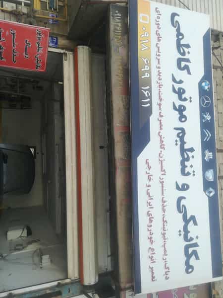 عکس مکانیکی و تنظیم موتور کاظمی شهرک گردو اراک